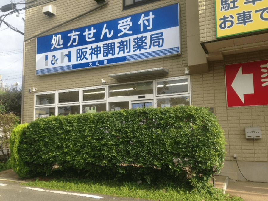 阪神調剤薬局　犬山店の写真2枚目：