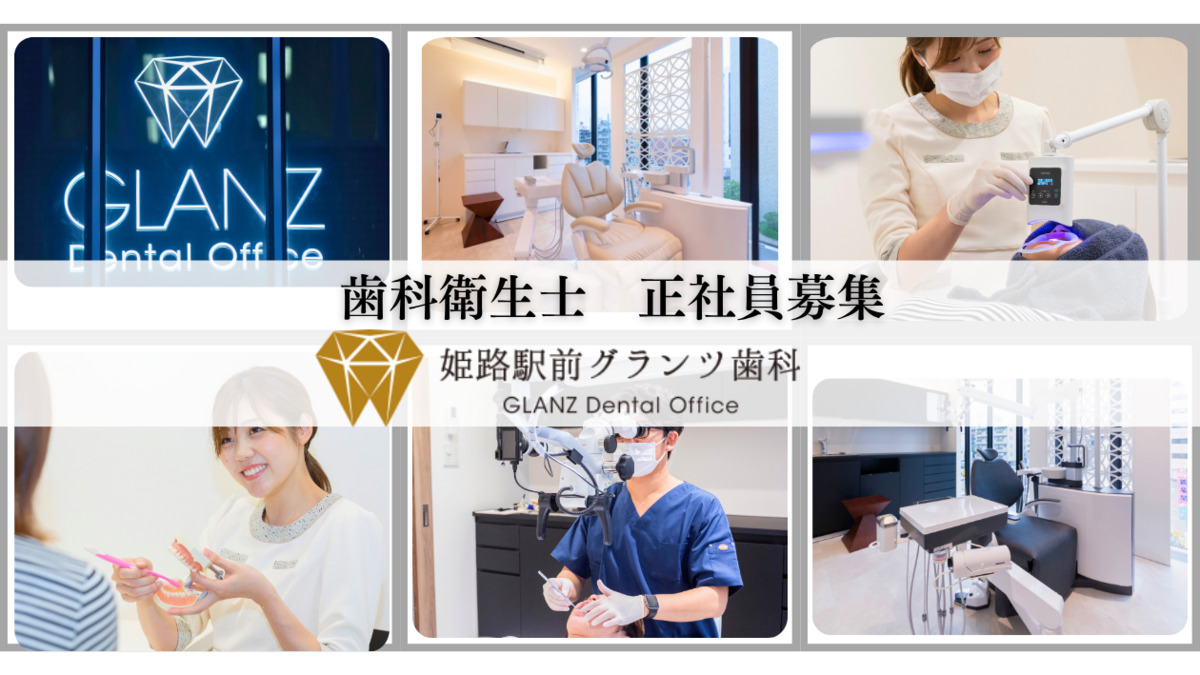 姫路駅前グランツ歯科の写真