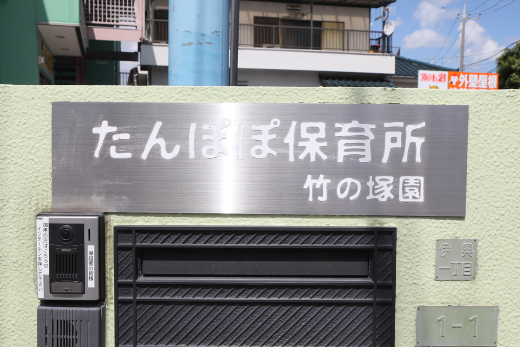 たんぽぽ保育所　竹の塚園の写真10枚目：