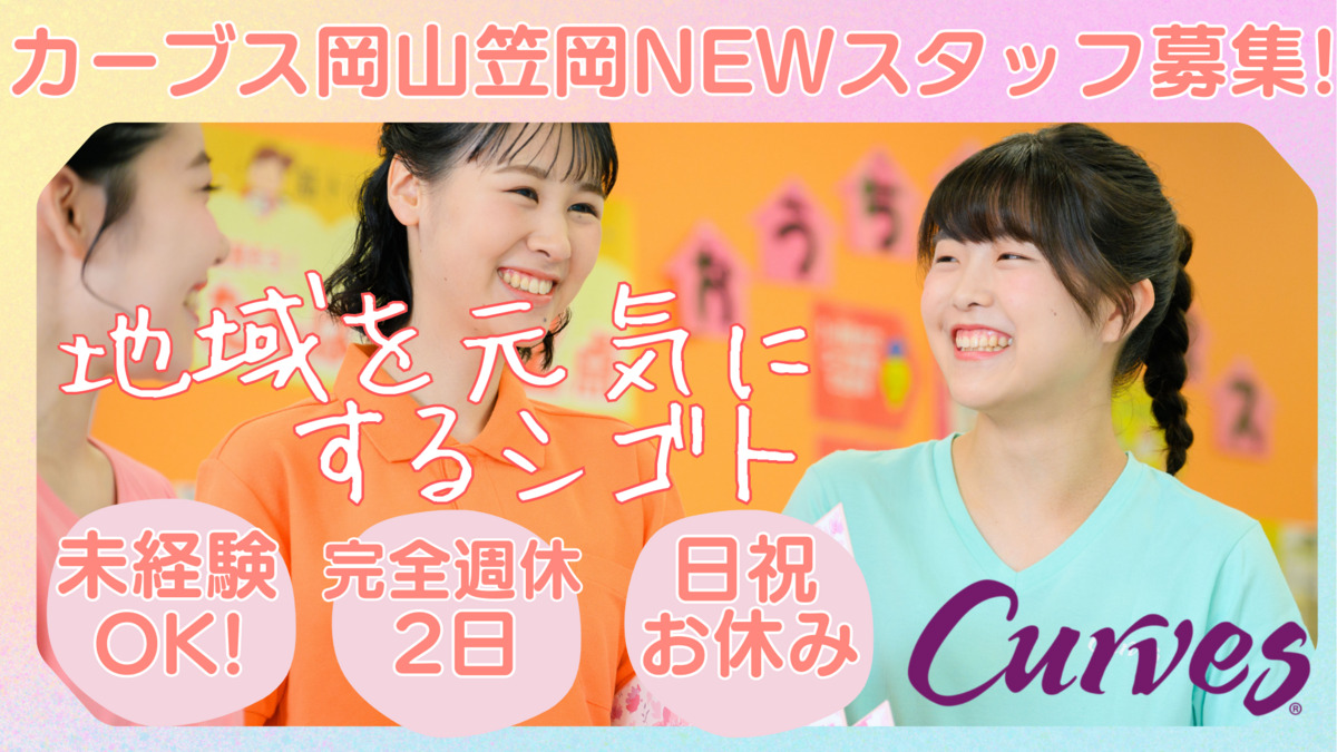 カーブス岡山笠岡の写真