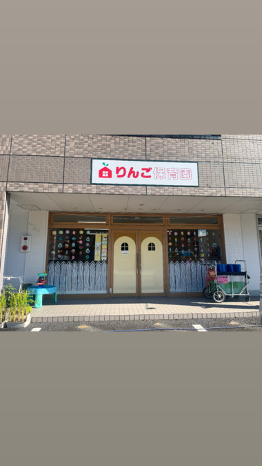 りんご保育園いまわたり（保育士の求人）の写真4枚目：