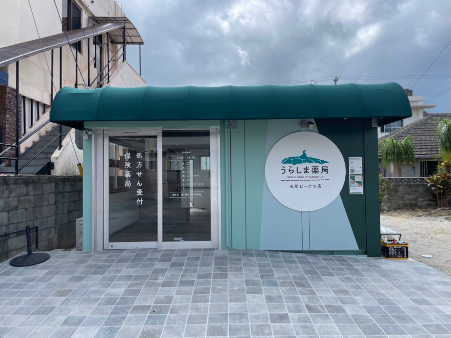 うらしま薬局 石川ピーナツ店の写真
