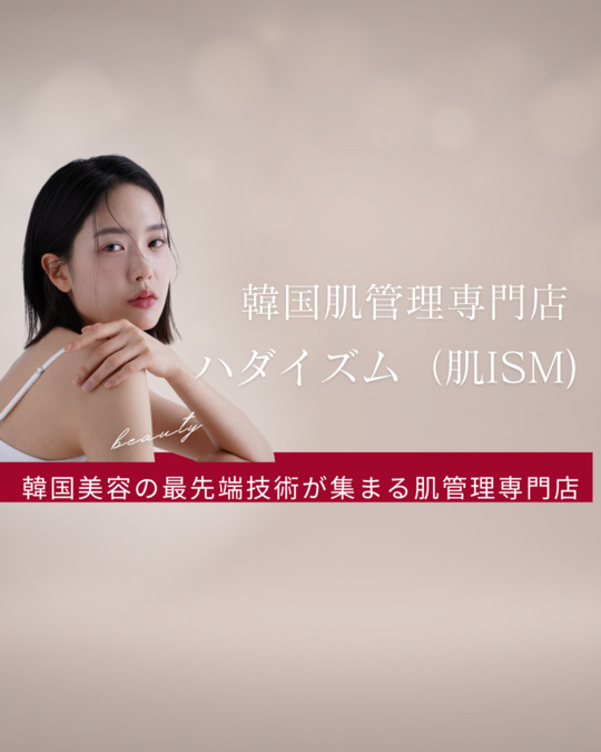 韓国肌管理専門店　肌ism　つくば店の写真1枚目：