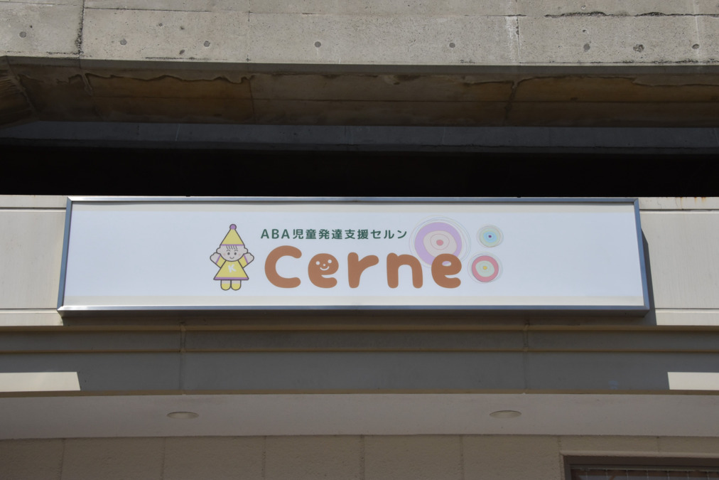 ABA児童発達支援セルン（児童指導員/指導員の求人）の写真2枚目：