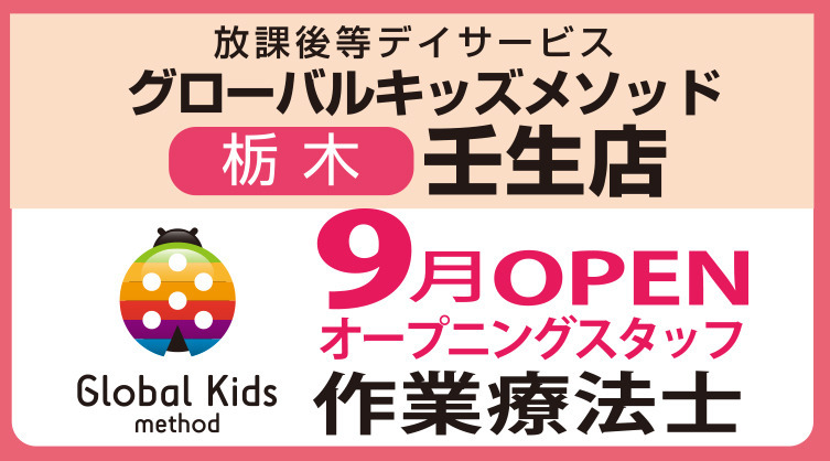 放課後等デイサービスグローバルキッズメソッド壬生店(作業療法士の求人)の写真:
