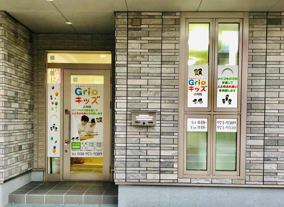放課後等デイサービスGRIPキッズ吉川駅前校（児童指導員/指導員の求人）の写真2枚目：
