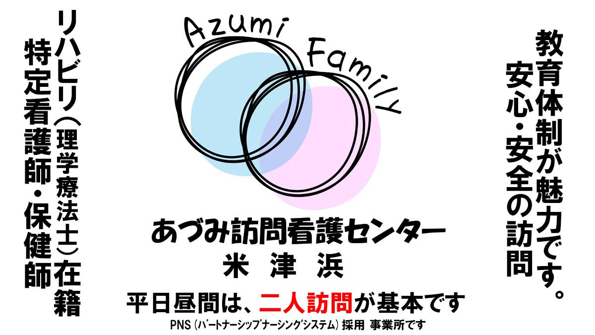 あづみ訪問看護センター米津浜の写真