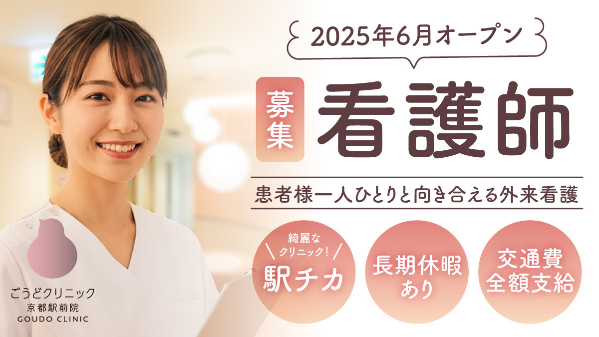 医療法人社団日生会　ごうどクリニック京都駅前院の写真