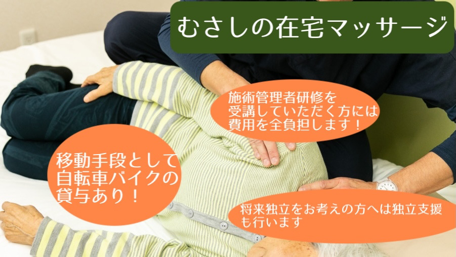 むさしの在宅マッサージ【2025年05月オープン】(あん摩マッサージ指圧師の求人)の写真3枚目: