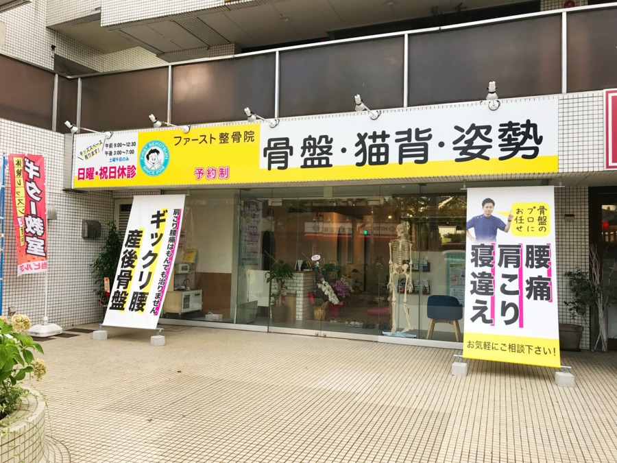 ファースト整骨院の写真