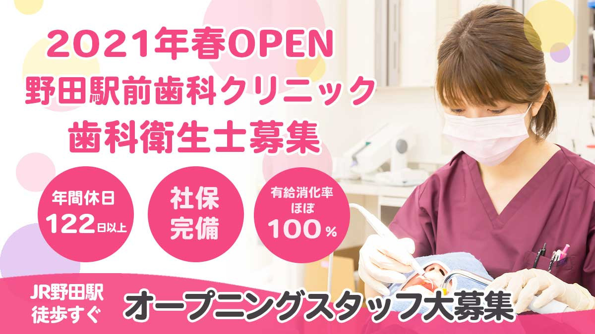 野田駅前歯科クリニック【2021年04月01日オープン】(歯科衛生士の求人)の写真: