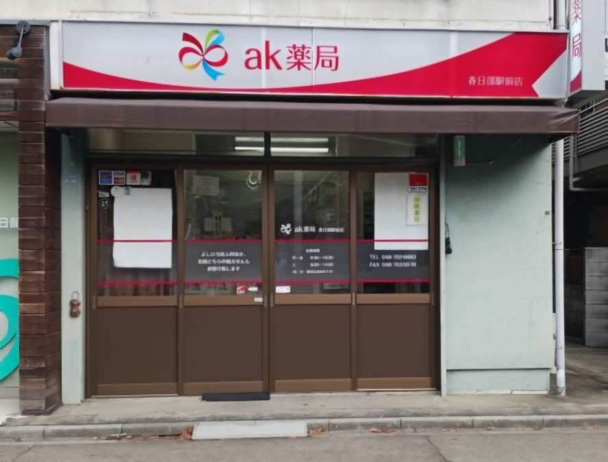 ak薬局 春日部駅前店の写真