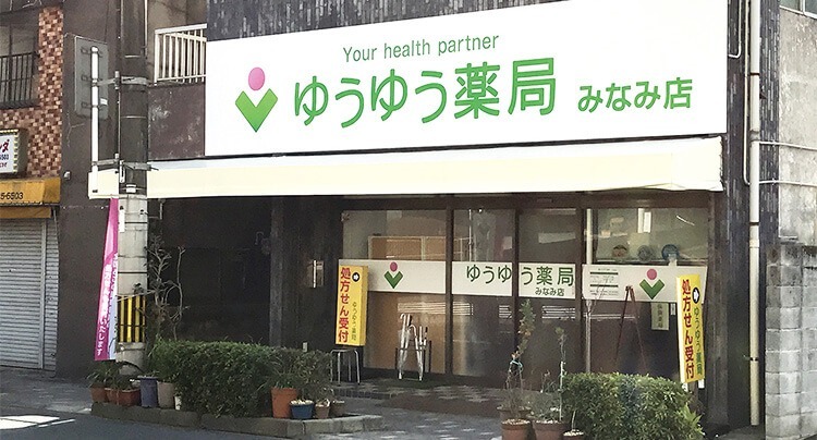 ゆうゆう薬局 みなみ店（薬剤師の求人）の写真1枚目：