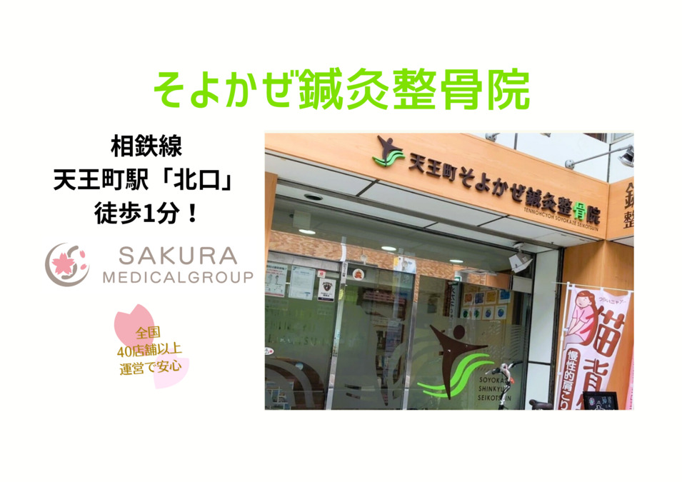そよかぜ鍼灸整骨院（医療事務/受付の求人）の写真2枚目：