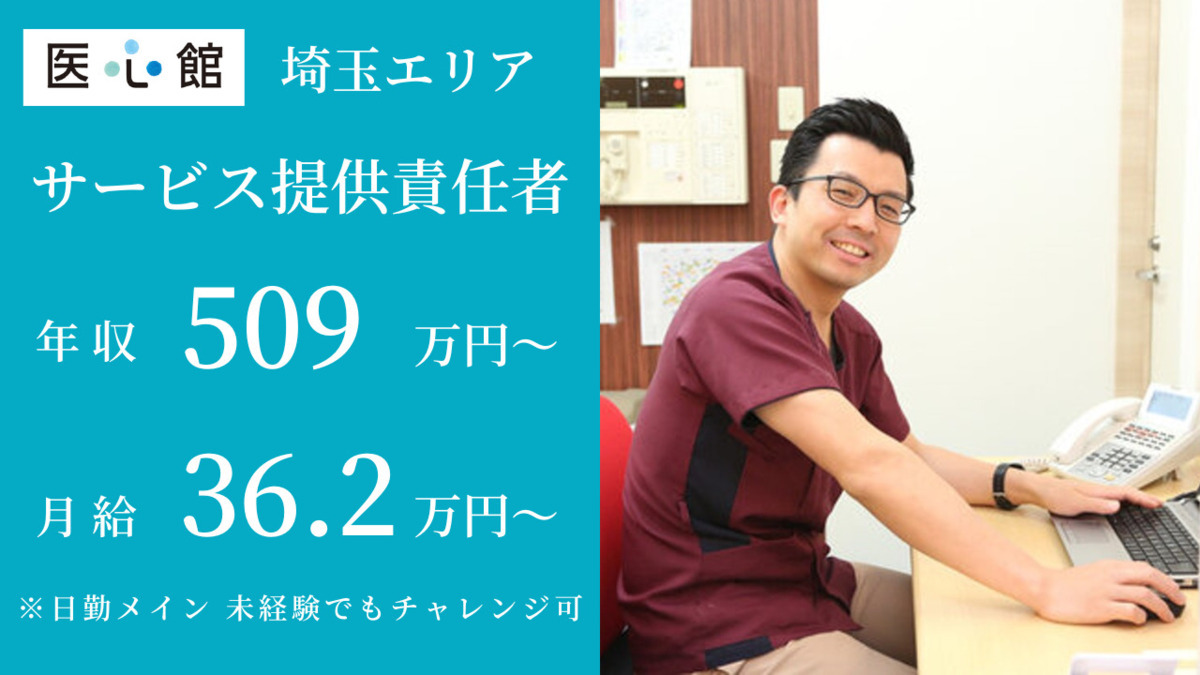 住宅型有料老人ホーム『医心館所沢』【2024年12月オープン】（サービス提供責任者の求人）の写真2枚目：