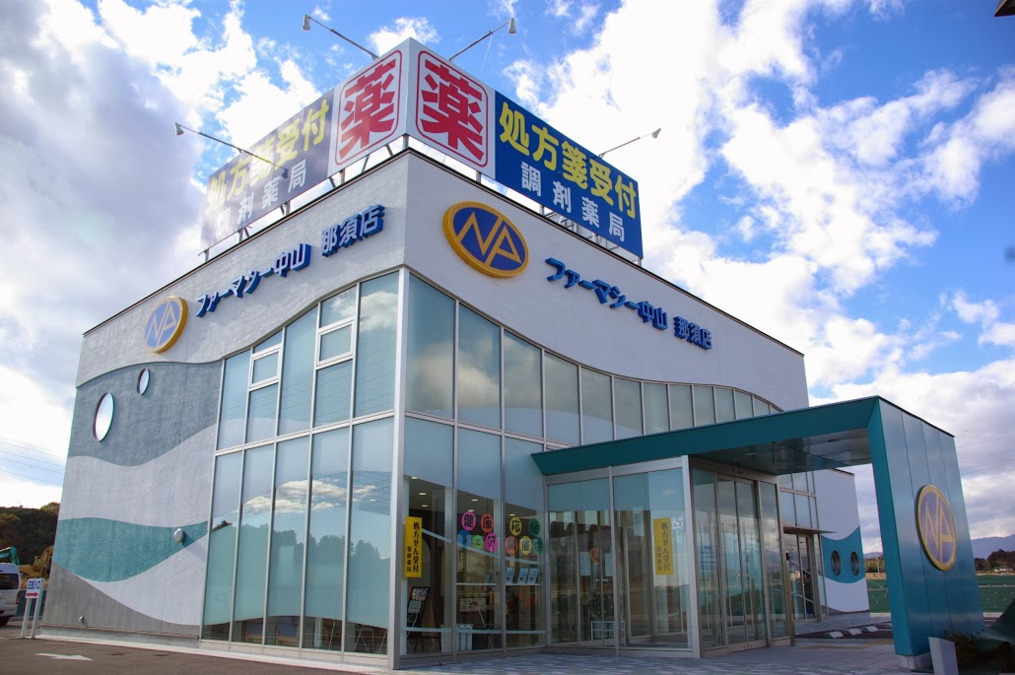 ファーマシー中山那須店の画像