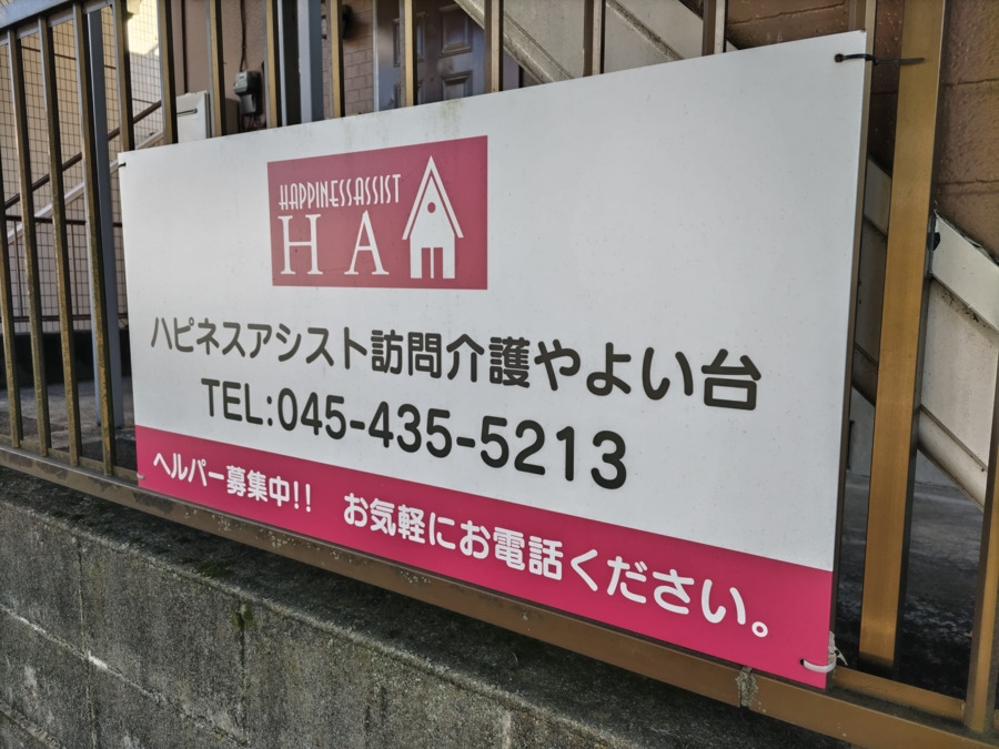 ハピネスアシスト訪問介護やよい台の写真3枚目：