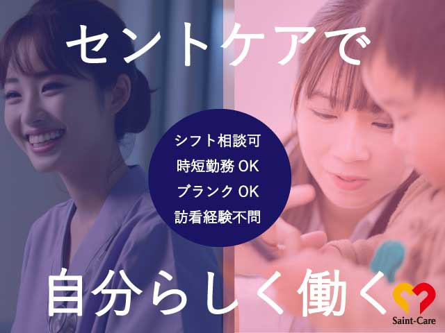 セントケア訪問看護ステーション船橋東【2025年09月01日オープン】（看護師/准看護師の求人）の写真2枚目：