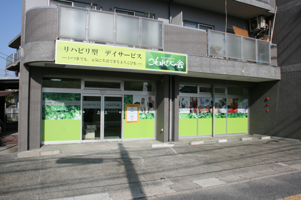 リハビリ型デイサービスこもれびの舎 一社店（生活相談員の求人）の写真2枚目：