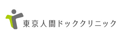 東京人間ドッククリニックの写真