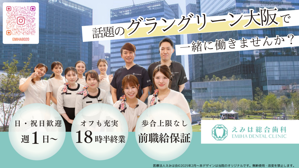 えみは総合歯科 大阪梅田院の写真
