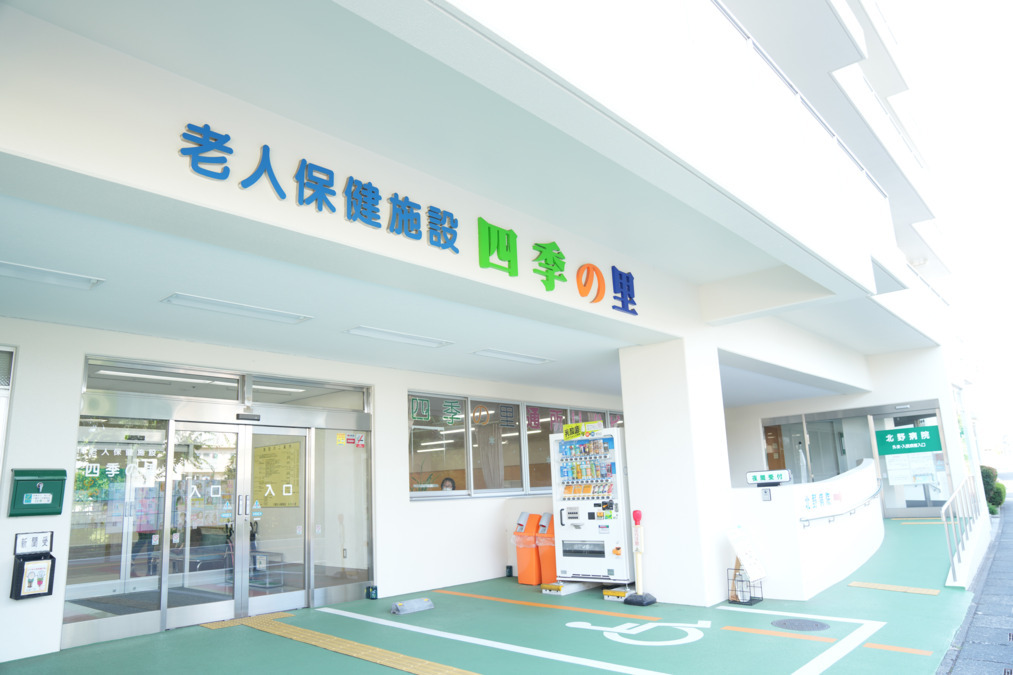 介護老人保健施設 四季の里の写真