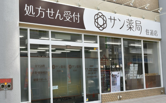 サン薬局　住道店（薬剤師の求人）の写真2枚目：