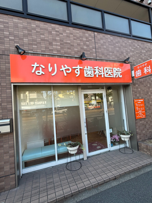 なりやす歯科医院の画像