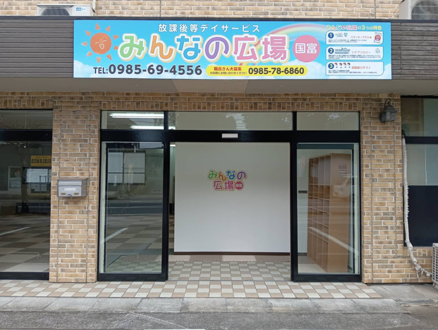 みんなの広場 国富店の写真