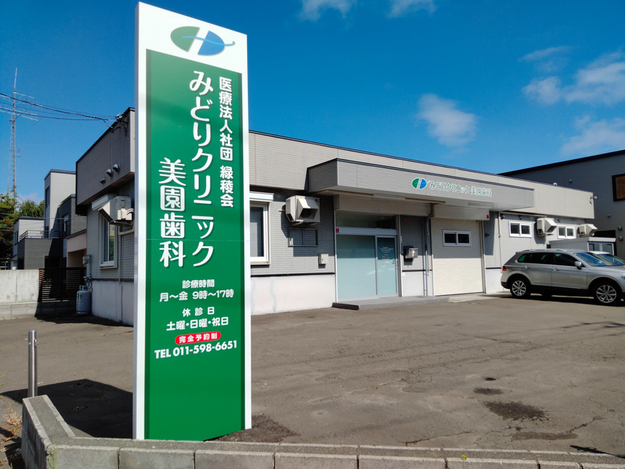みどりクリニック美園歯科（歯科衛生士の求人）の写真：みどりクリニック美園歯科の外観です。外来診療も行っています。