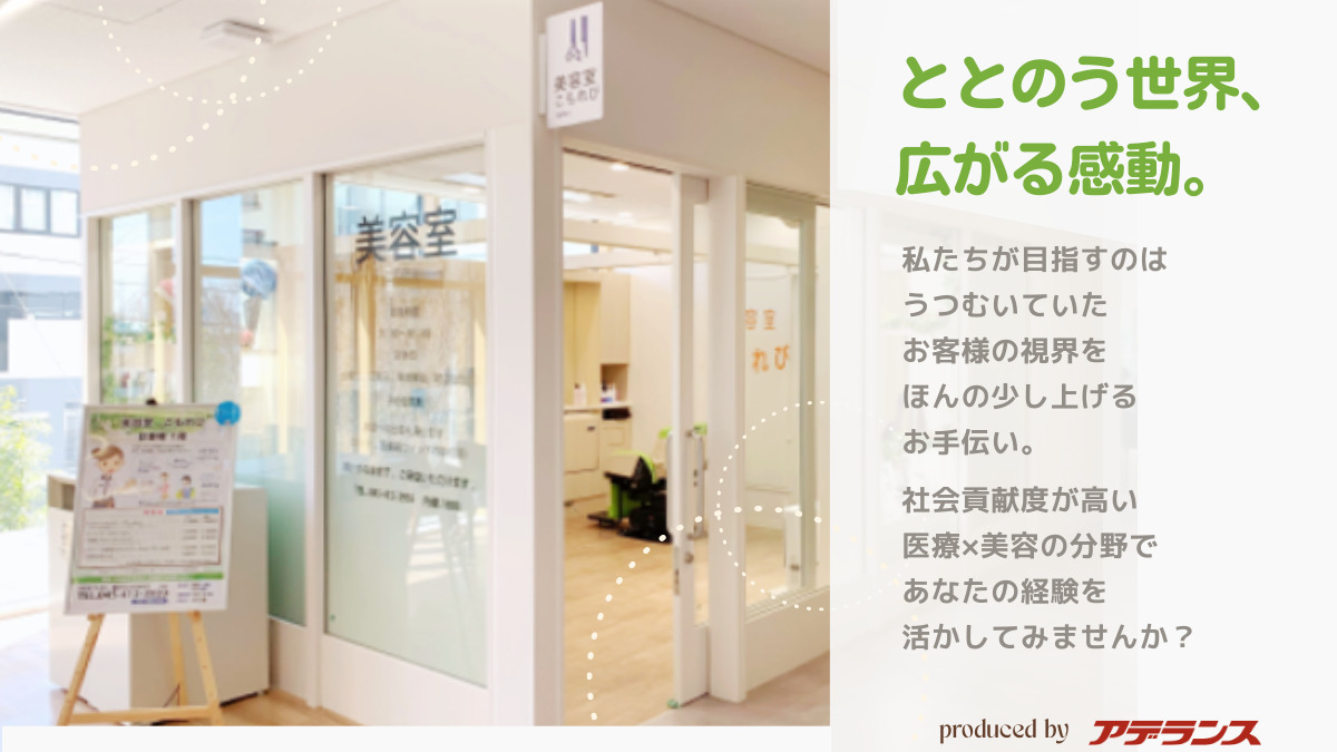 こもれび癌研有明病院店（美容師の求人）の写真2枚目：土日休可！ お気軽にご相談ください。