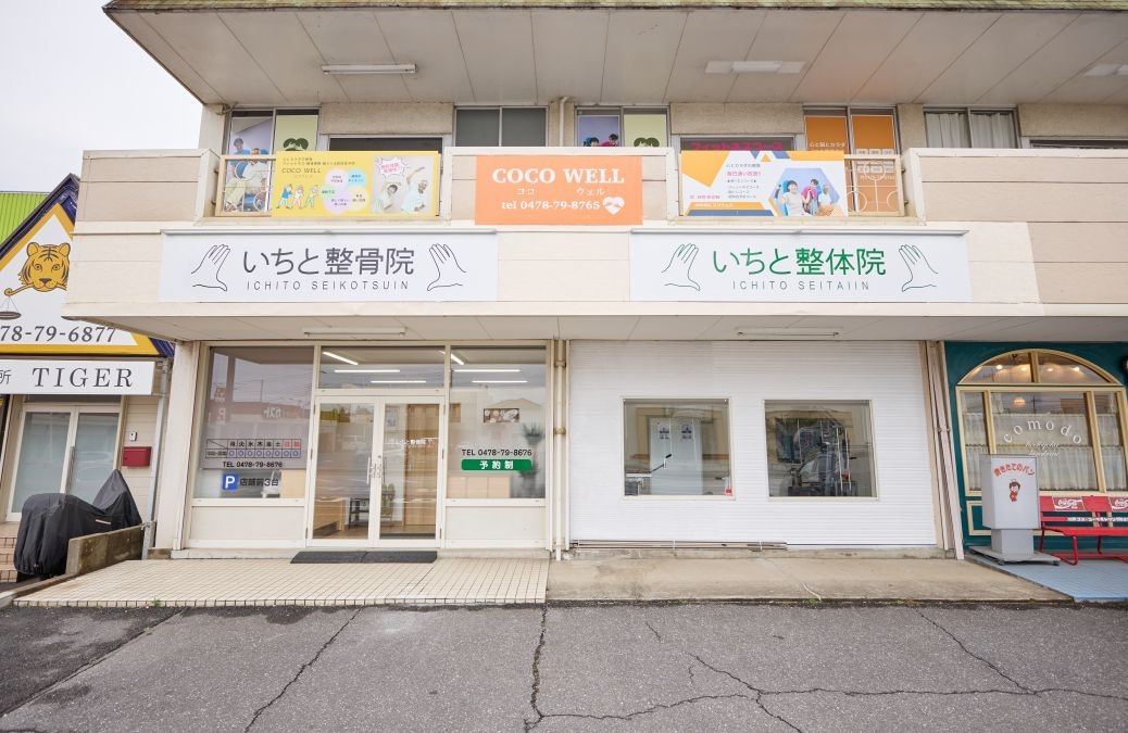 いちと整骨院・整体院（柔道整復師の求人）の写真5枚目：