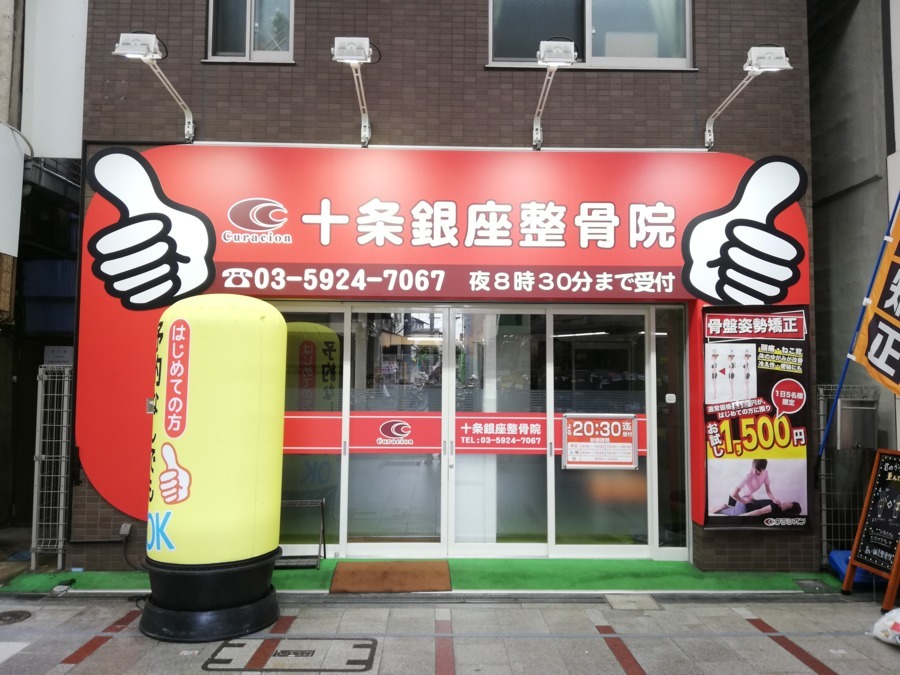 十条銀座整骨院の写真2枚目：十条駅から徒歩5分！