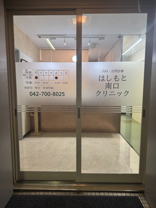 はしもと南口クリニック（看護師/准看護師の求人）の写真3枚目：