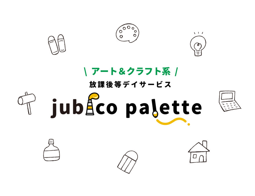 放課後等デイサービス jubico paletteの写真2枚目：