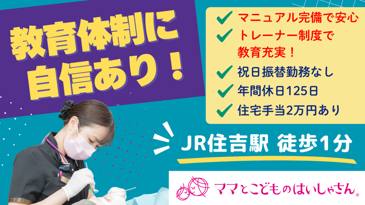 医)真心会 神戸住吉駅前歯科|ママとこどものはいしゃさん神戸住吉院の写真