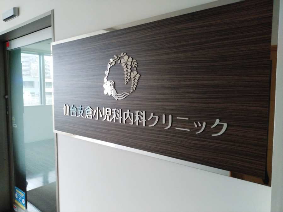 仙台支倉小児科内科クリニックの写真8枚目：