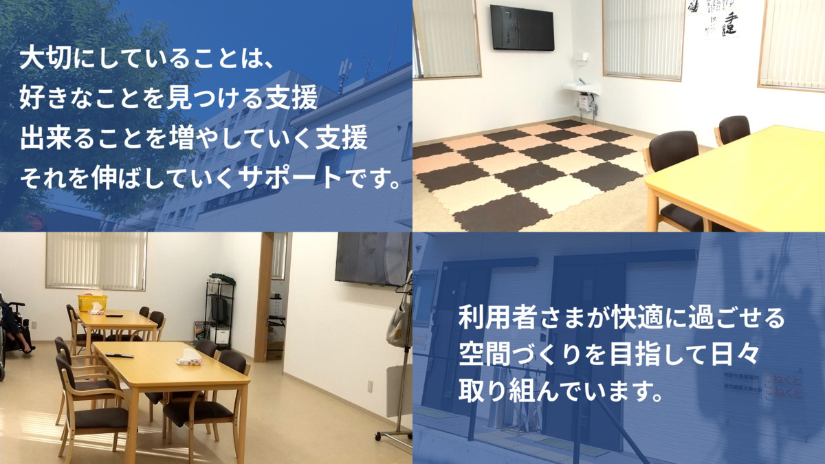 就労継続支援事業所B型こねくと【2025年06月01日オープン】（生活支援員の求人）の写真2枚目：