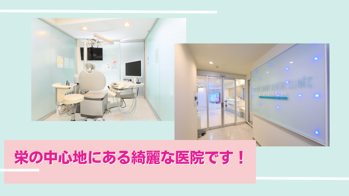 コスモ栄デンタルクリニックの写真
