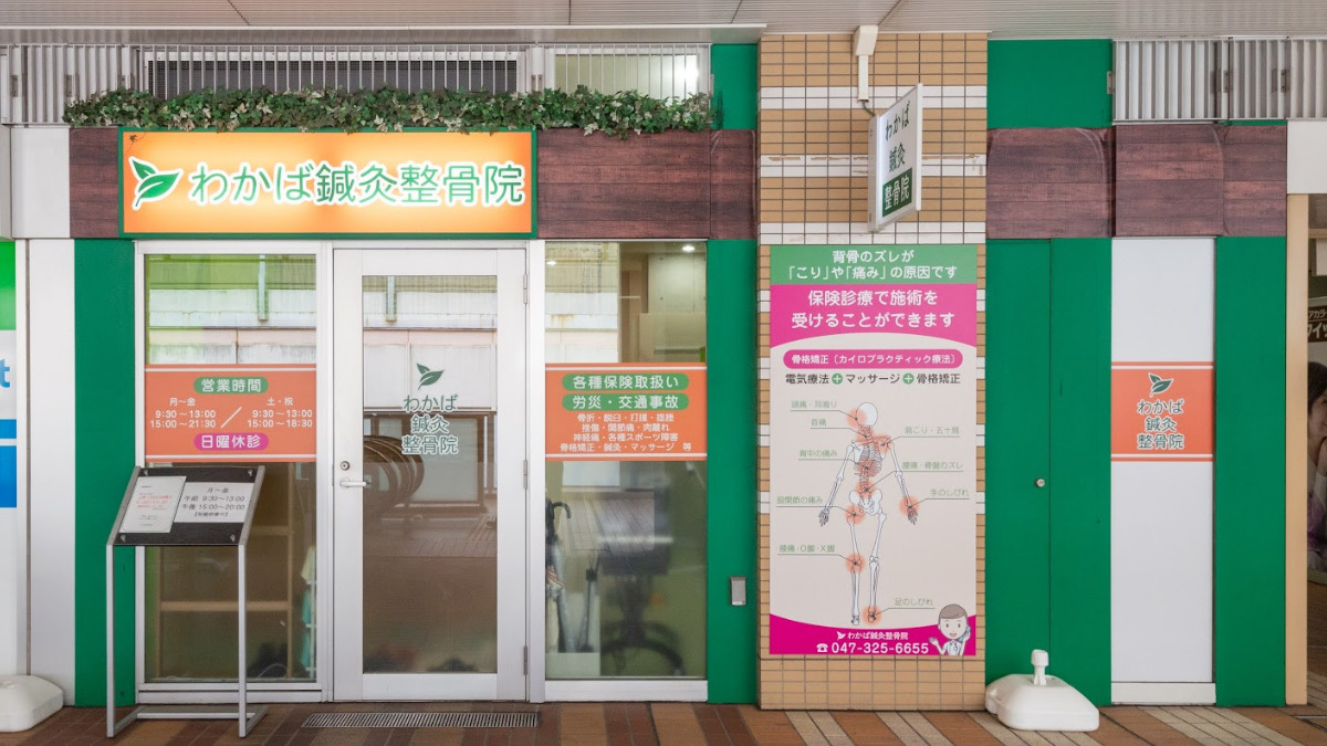 わかば鍼灸整骨院(柔道整復師の求人)の写真17枚目: