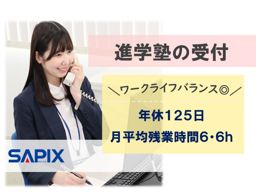 株式会社日本入試センター(SAPIX)(保育士の求人)の写真: