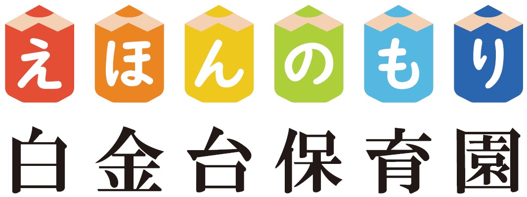 えほんのもり白金台保育園の写真