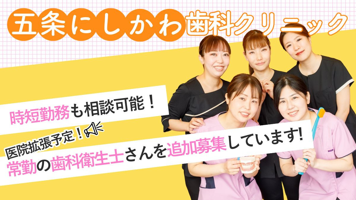 五条にしかわ歯科クリニックの写真