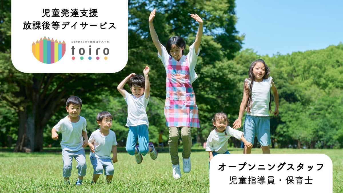 児童発達支援・放課後等デイサービスtoiroの画像