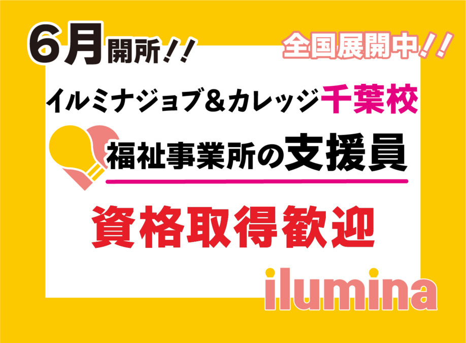 イルミナジョブ&カレッジ千葉中央校の写真