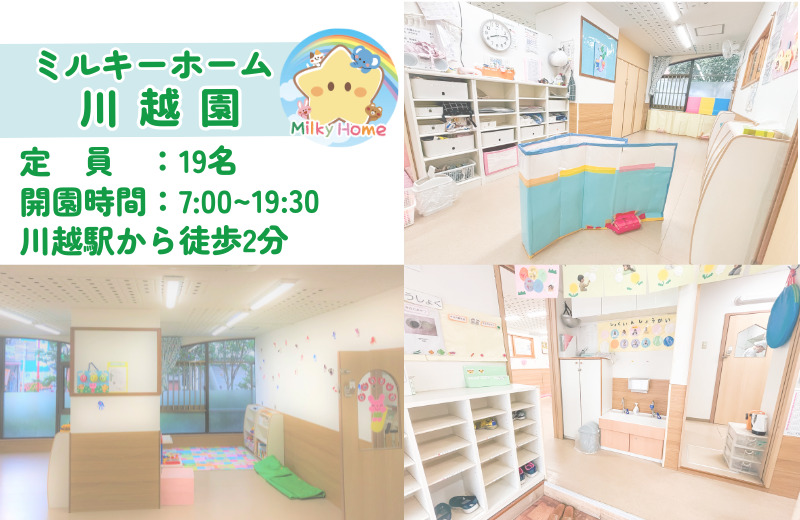 ミルキーホーム川越園（保育士の求人）の写真2枚目：