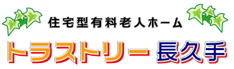 住宅型有料老人ホーム 『トラストリー 長久手』の写真