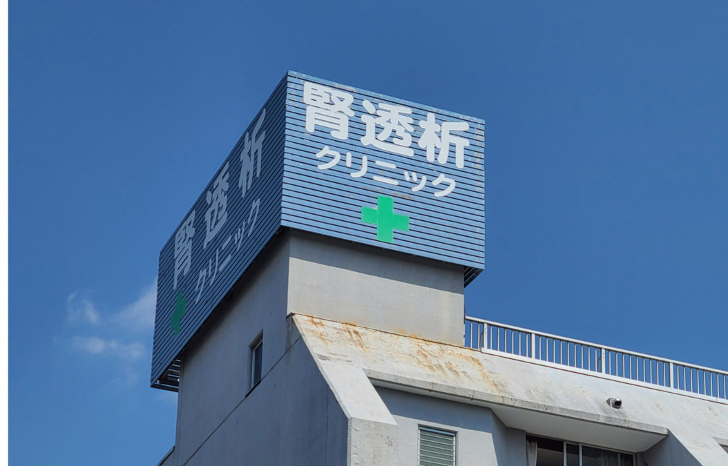 西新井大師西腎透析クリニックの写真
