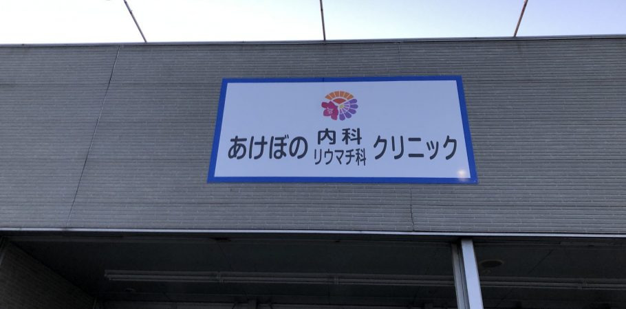 あけぼの内科リウマチ科クリニック（医療事務/受付の求人）の写真2枚目：