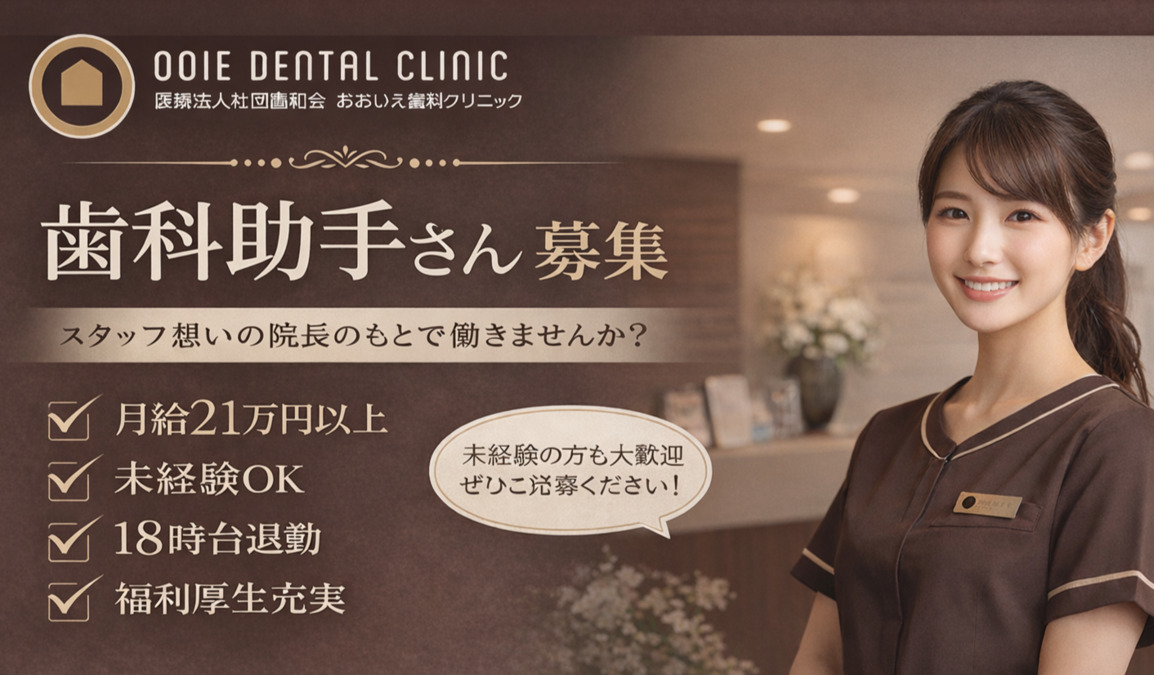 おおいえ歯科クリニック（歯科助手の求人）の写真：